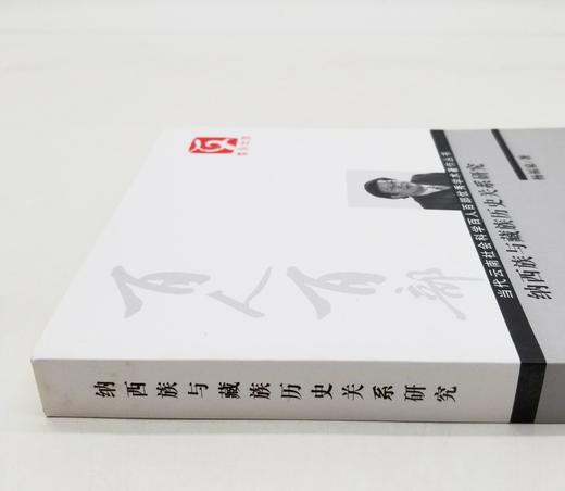 云南文库：《纳西族与藏族历史关系研究》，16开，杨福泉著，云南人民出版社2011年版，356页，定价65，售价20元，非偏远地区包邮，品相95成。

繁衍生息于中国西南部的藏族和纳西族是两个有着丰厚的 商品图1