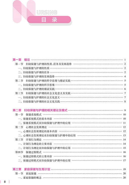 妇幼保健与护理 国家卫生健康委员会十四五规划教材 供本科助产学专业用 张银萍 秦瑛 主编 9787117331142人民卫生出版社 商品图3