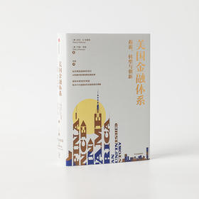 美国金融体系