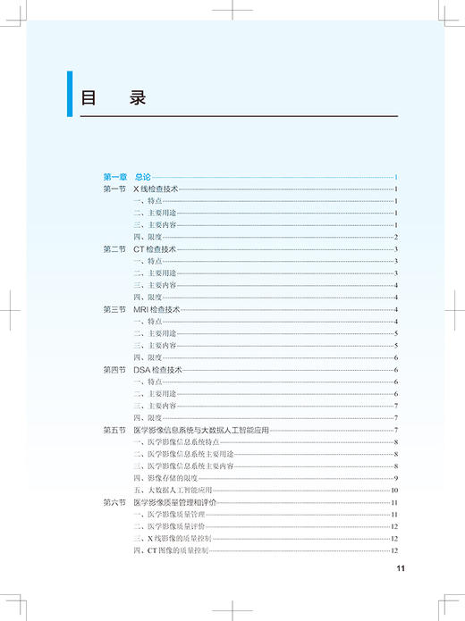 医学影像检查技术学 第5版 十四五规划全国高等学校教材 供医学影像学专业用 李真林 于兹喜 编 人民卫生出版社9787117330855 商品图3