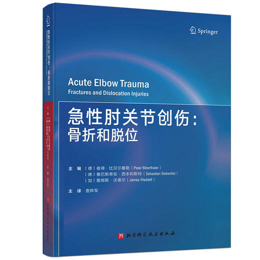急性肘关节创伤骨折和脱位 主译 查晔军 辽科出版 商品图0