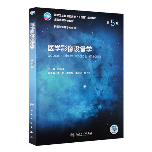 医学影像设备学 第5版 十四五规划教材 全国高等学校教材 供医学影像学专业用 韩丰谈 主编 人民卫生出版社9787117330725 商品图1
