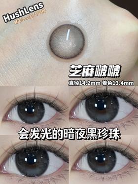 【小红书推荐款】hushlens芝麻啵啵，，年抛/直径14.2/着色13.4，118/一副，188/两副，11月13日结束