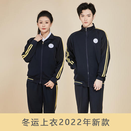 深圳明德校服中学生冬天运动服（男女） 商品图0