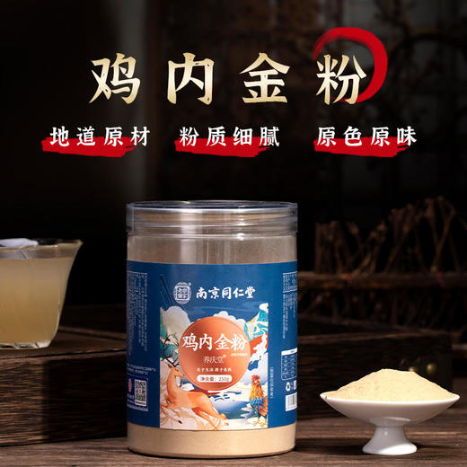 【第2罐半价】南京同仁堂鸡内金粉舒缓胃泻胀气食欲不振问题地道原材粉质细腻原色原味严选好料产地直供 商品图0