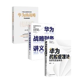 华为战略管理法+华为战略财务讲义+华为的战略 华为战略 套装3册 谢宁等 著 管理