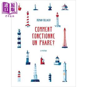 【中商原版】Roman Beliaev Comment fonctionne un phare 法国童书奖入围灯塔是如何工作的 法文原版儿童精品绘本 7到12岁