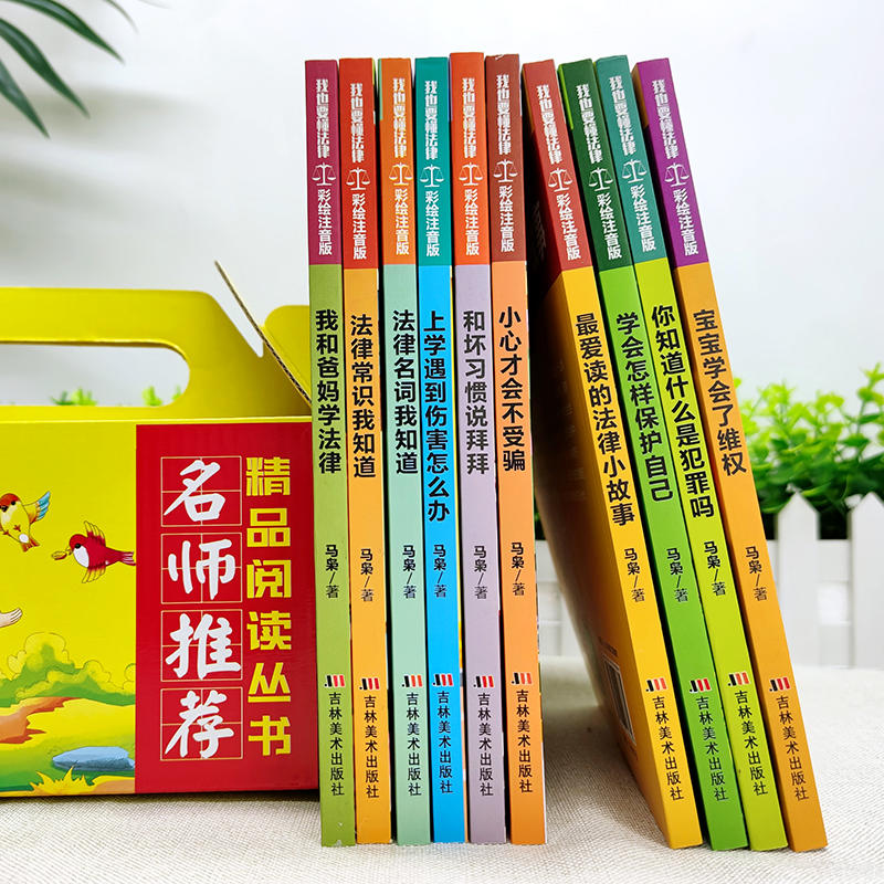 我也要懂法律全10册注音版一二三年级课外阅读7-10法律常识普及读物安全 ...