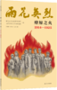 雨花英烈·燎原之火 1914-1925 商品缩略图3