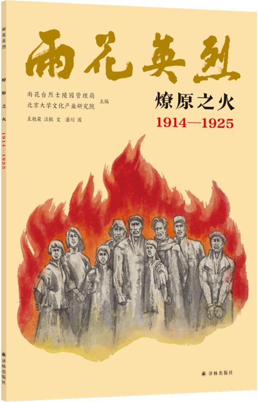 雨花英烈·燎原之火 1914-1925 商品图3