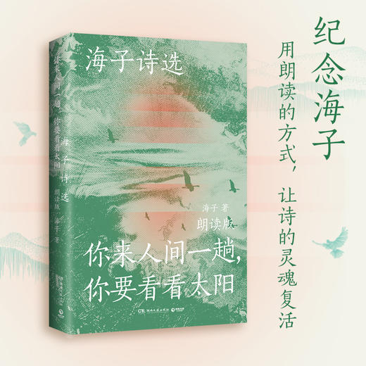 【博集】海子诗选：你来人间一趟，你要看看太阳 商品图0