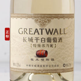 长城特级莎当妮干白葡萄酒橡木桶陈酿 750ML*6瓶整箱装 中粮出品