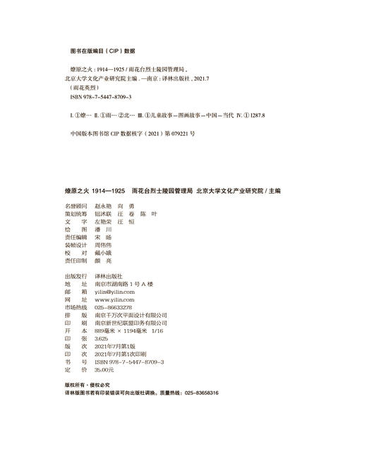 雨花英烈·燎原之火 1914-1925 商品图4