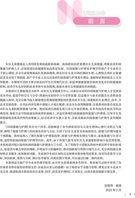 妇幼保健与护理 国家卫生健康委员会十四五规划教材 供本科助产学专业用 张银萍 秦瑛 主编 9787117331142人民卫生出版社 商品图2