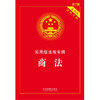 商法 实用版法规专辑 新7版 中国法制出版社 著 法律 商品缩略图1