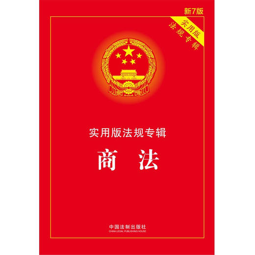 商法 实用版法规专辑 新7版 中国法制出版社 著 法律 商品图1
