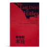 《希特勒的末日》：希特勒是怎样一步步众叛亲离、凄惨败亡？ 商品缩略图0