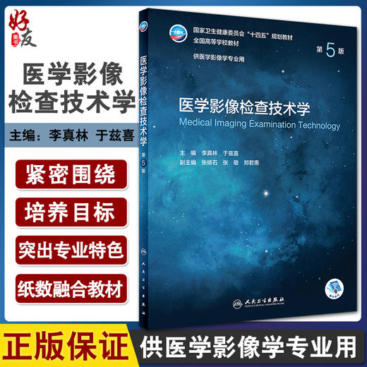 医学影像检查技术学 第5版 十四五规划全国高等学校教材 供医学影像学专业用 李真林 于兹喜 编 人民卫生出版社9787117330855 商品图0