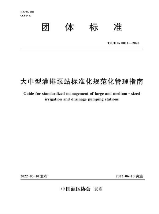 T/CIDA0011-2022大中型灌排泵站标准化规范化管理指南（团体标准） 商品图0