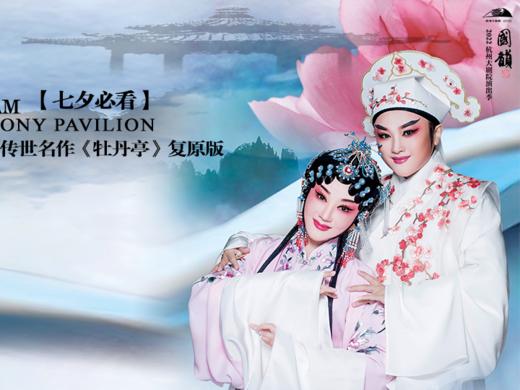 【门票】和你爱的人一起共赴《牡丹亭》之约！ 商品图0