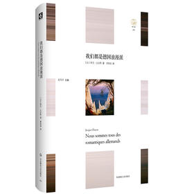 我们都是德国浪漫派 雅克·达拉斯著 曹胜超译 “轻与重”文丛 欧洲思想史