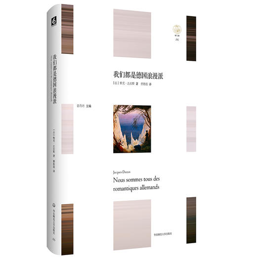 我们都是德国浪漫派 雅克·达拉斯著 曹胜超译 “轻与重”文丛 欧洲思想史 商品图0