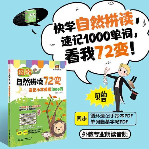 图解自然拼读72变：速记小学英语1000词 商品图1