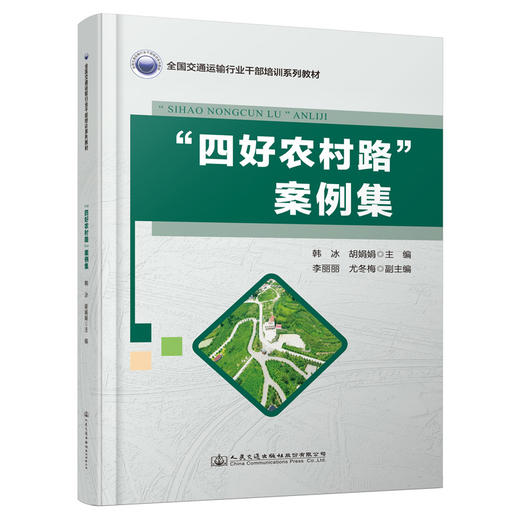 “四好农村路”案例集 商品图0