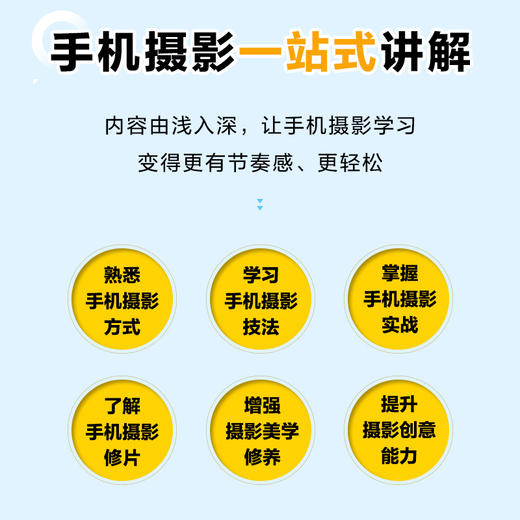 手机摄影零基础入门教程 手机摄影教程零基础入门手机拍照技巧教程新手学手机摄影构图调色人像摄影摆姿后期处理短视频拍摄 商品图3