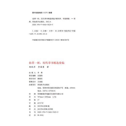《拈草一析——历代草书精选赏临》——河南美术出版社 商品图1