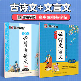 墨点字帖 高中生古诗词文言文 语文字帖楷书72篇正楷字帖高一衡中体中文练字帖钢笔练字专用荆霄鹏行楷正楷硬笔书法临摹练字帖