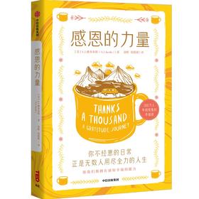 感恩的力量