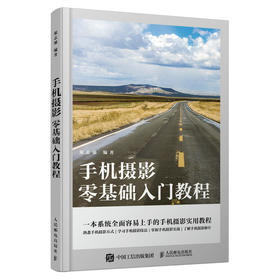 手机摄影零基础入门教程 手机摄影教程零基础入门手机拍照技巧教程新手学手机摄影构图调色人像摄影摆姿后期处理短视频拍摄