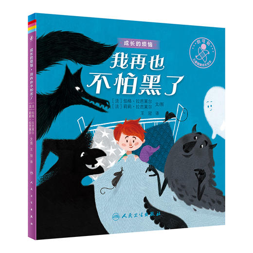 成长的烦恼 我再也不怕黑了 儿童故事图画故事 法国现代作品 王冠 译 9787117331197人民卫生出版社 商品图1