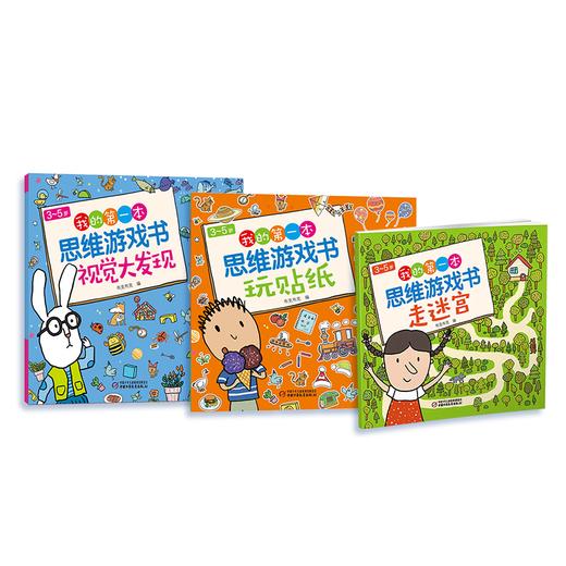 3～5岁我的第一本思维游戏书（全3册） 商品图0
