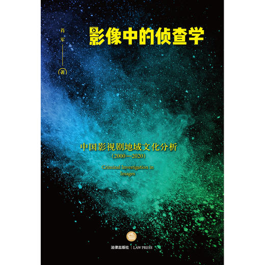 影像中的侦查学：中国影视剧地域文化分析（2000—2020）  肖军著 商品图1