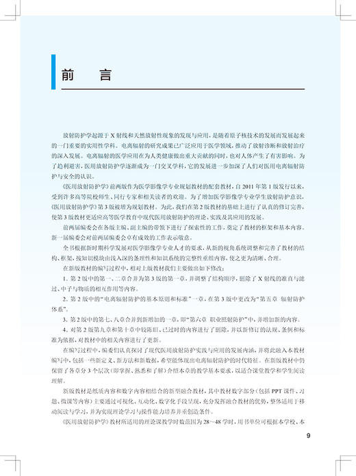 医用放射防护学 第3版 十四五规划教材全国高等学校教材 供医学影像学专业 谢晋东张明 本科影像人民卫生出版社9787117330893 商品图2