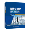 智慧变电站技术及应用 商品缩略图0