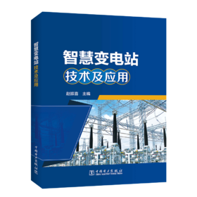 智慧变电站技术及应用
