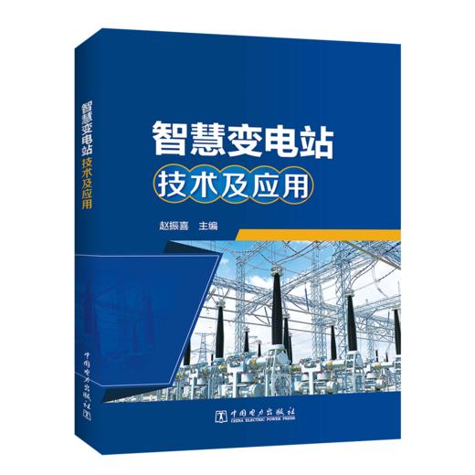 智慧变电站技术及应用 商品图0
