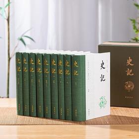 【史家之绝唱 懂历史 懂人心】《史记》未删减全注全译版（精装礼盒全9册）|轻松读懂3000年史学光辉。