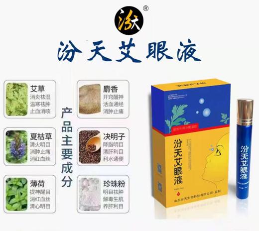 汾天艾眼液 15ml/支 商品图1