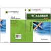 职业技能鉴定指导书 职业标准试题库 电厂水处理值班员（第二版） 商品缩略图2