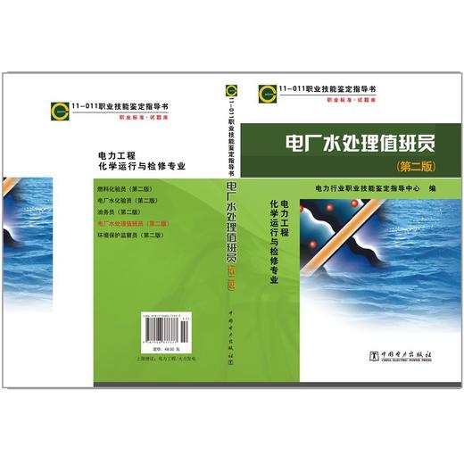 职业技能鉴定指导书 职业标准试题库 电厂水处理值班员（第二版） 商品图2