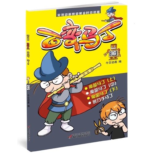  百变马丁36[4-14岁]