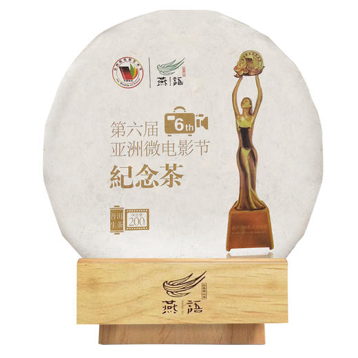 2018临沧微电影节纪念茶饼(生普) 商品图0
