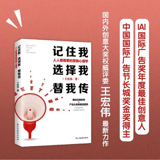 (仓发) 记住我，选择我，替我传：人人都需要的营销心理学（中国广告长城奖金奖得主，揭秘品牌疯传+大卖的底层逻辑/民主与建设出版社/王宏伟/9787513936279 商品图3