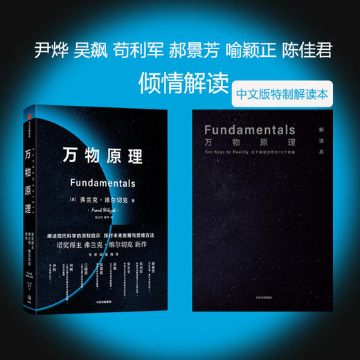 万物原理 弗兰克维尔切克 著 尹烨吴国盛吴飙郝景芳等联袂推荐 诺奖得主的沉思之作 更新对世界的认知 助益日常工作和生活 商品图1