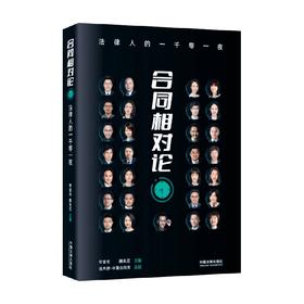 合同相对论 法律人的一千零一夜 常金光 著 法律