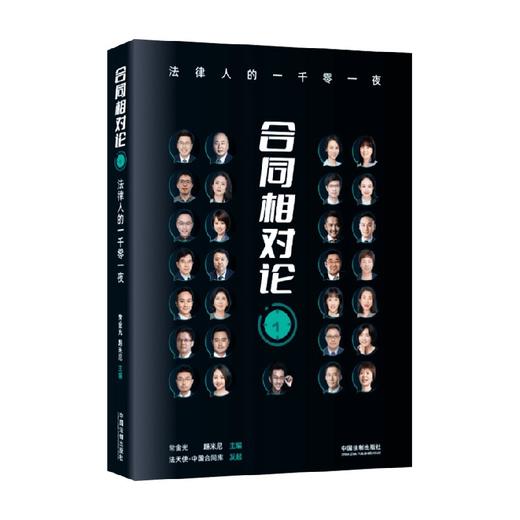 合同相对论 法律人的一千零一夜 常金光 著 法律 商品图0
